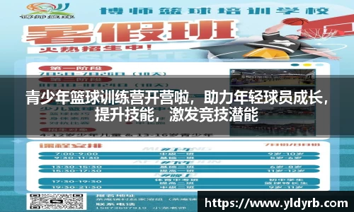 青少年篮球训练营开营啦，助力年轻球员成长，提升技能，激发竞技潜能