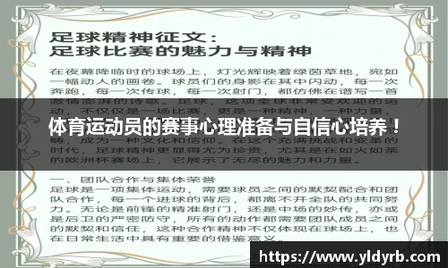 体育运动员的赛事心理准备与自信心培养 !