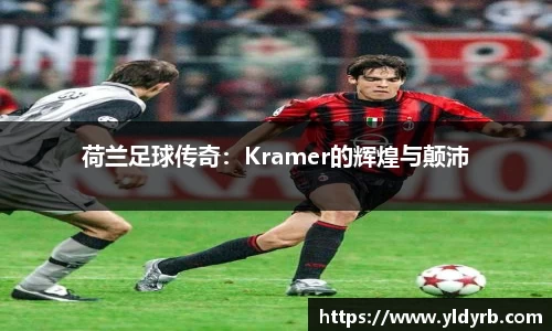 荷兰足球传奇：Kramer的辉煌与颠沛