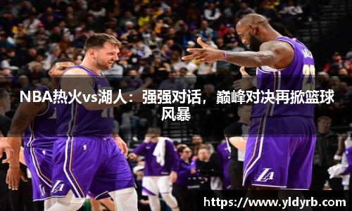 NBA热火vs湖人：强强对话，巅峰对决再掀篮球风暴