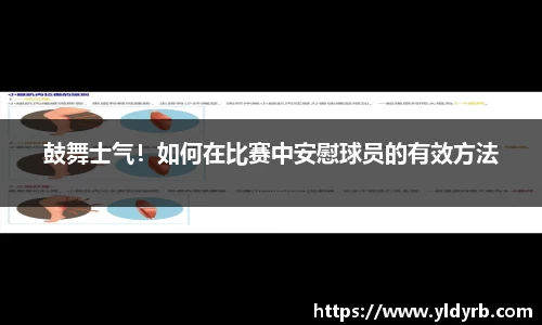 鼓舞士气！如何在比赛中安慰球员的有效方法