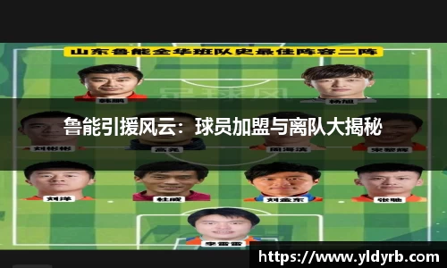 鲁能引援风云：球员加盟与离队大揭秘