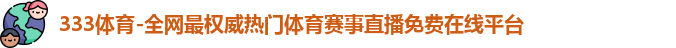 333体育